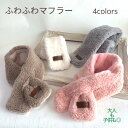 マフラー キッズマフラー 子供用 マフラー ネックウォーマー キッズ 子供 マフラー 大人 マフラー 男の子 女の子 ホワイト ピンク グレー ブラウン オシャレ シンプル 暖かい 防寒対策 プレゼント お祝い 送料無料