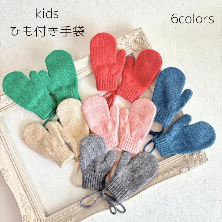 樂天商城 - 【月間優良ショップ受賞】 手袋 キッズ 子供 ミトン 紐付き 手袋 ベビー てぶくろ みとん 冬物　紐つき 送料無料