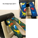 【当店ポイント5倍&クーポン】 ランドセルベルトカバー ランドセル 肩パッド 肩当て 男の子 かっこいい 可愛い 小学生 もう痛くない ランドセル ベルト カバ...