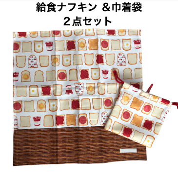 楽天スーパーSALE 給食ナフキン 巾着袋 2点セット ランチクロス ナフキン ランチョンマット 給食 ナフキン 給食袋 可愛い おしゃれ 小学生 中学生 幼稚園 入園 入学 ハンドメイド ゆうパケット 送料無料