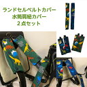 【当店ポイント5倍&クーポン】 ランドセルベルトカバー ランドセル 肩パッド 水筒肩紐カバー 2点セット 肩 パッド ベルト カバー 水筒 肩紐 カバー ショル...