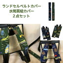 ランドセルベルトカバー 水筒肩紐カバー 2点セット ランドセル ベルト カバー ランドセル用 肩 パッド 水筒 肩紐 カバー 水筒ひもカバー もう痛くない 持ち手 男の子 おしゃれ グリーン ネイビー 昆虫 お祝い ゆうパケット 送料無料