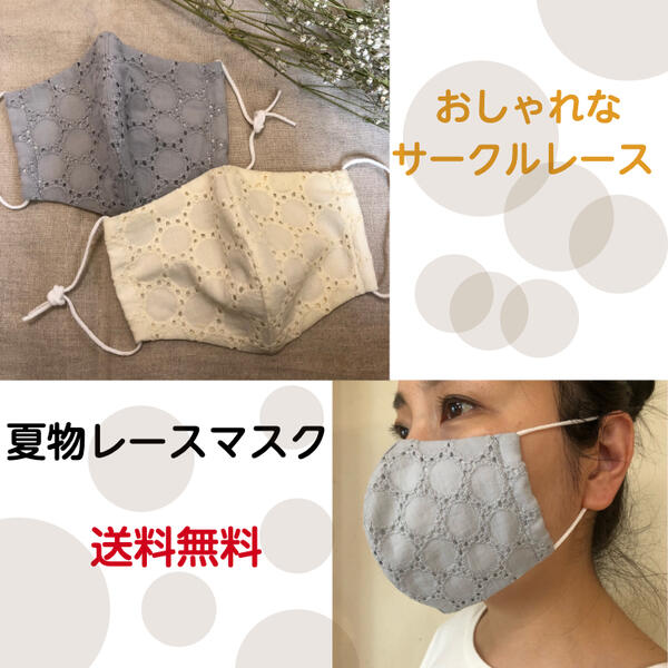 夏マスク レースマスク 刺繍マスク ダブルガーゼマスク マスク 洗える 涼しいマスク おしゃれマスク サークルレース コットンレース マスク グレー クリーム 可愛い おしゃれ 夏物 マスク 日本製 定形外郵便 送料無料 1000円ポッキリ