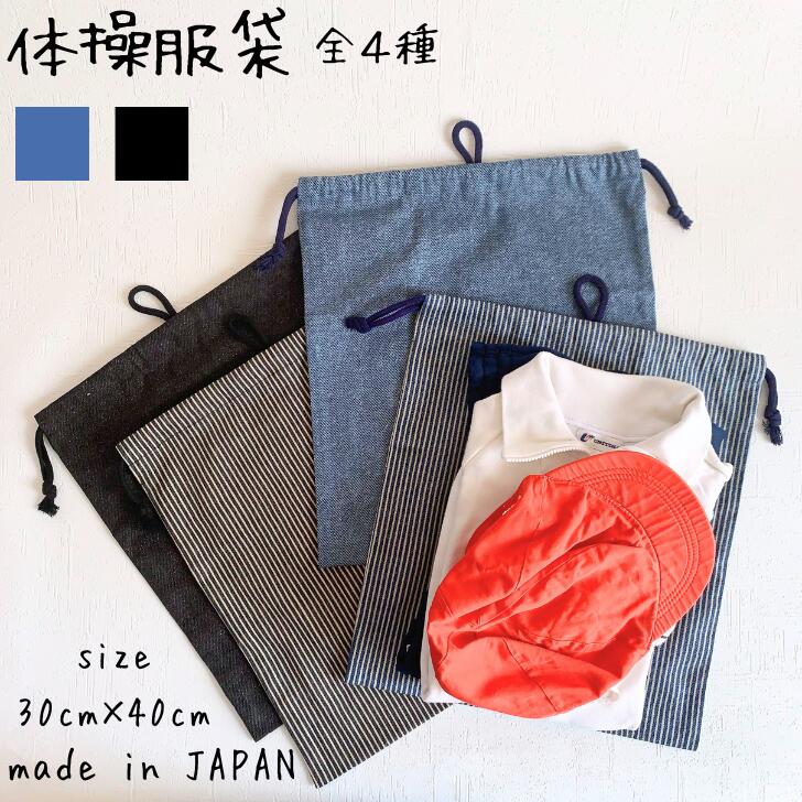 体操服袋 体操服入れ 巾着袋体 操服袋 中学生 小学校 巾着袋大 巾着袋 ループ付き 大きめ 給食袋 小学生 高校生 通園 通学 シンプル デニム ヒッコリー かっこいい 無地 ストライプ 日本製 ハンドメイド 入学グッズ 送料無料