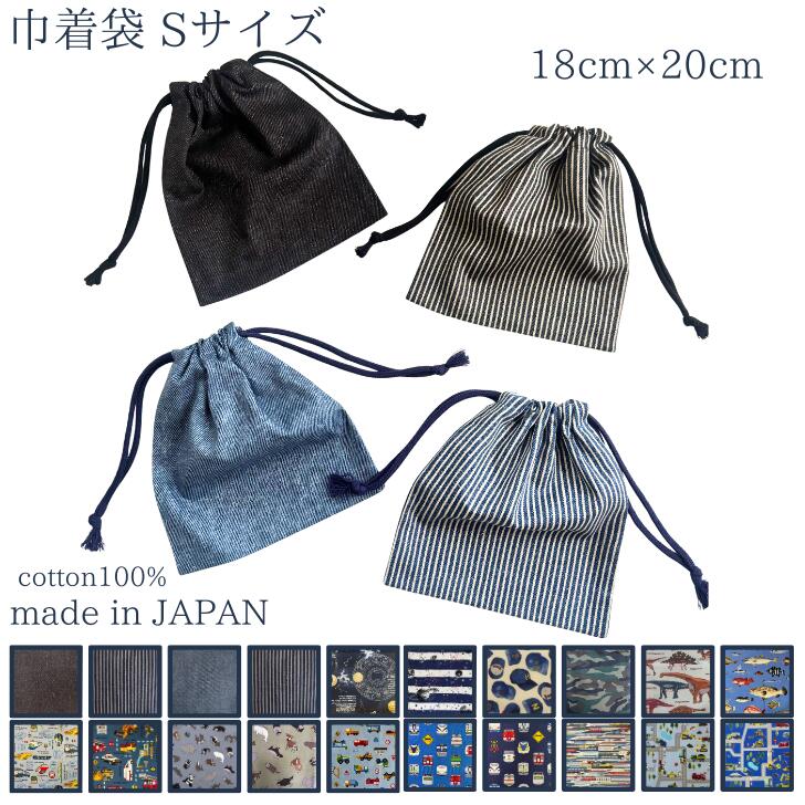Drawstring Bags - 巾着袋 小 給食袋 中学生 ランチョンマット入れ コップ袋 小物入れ デニム ヒッコリー ブラック ブルー シンプル かっこいい ネームタグ ハンドメイド 日本製 送料無料