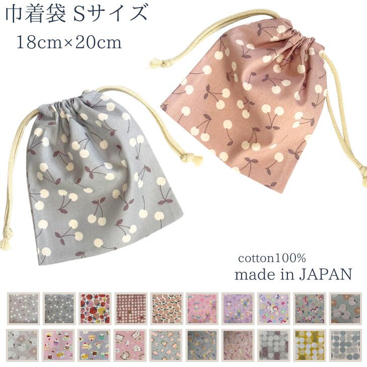 巾着袋 給食袋 小サイズ 18 20 ランチョンマット入れ コップ袋 小物入れ 小学生 中学生 幼稚園 低学年 高学年 女の子 くすみカラー ピンク ブルー 給食 ネームタグ 可愛い ハンドメイド 日本製 追跡可能メール便 送料無料 dimanche