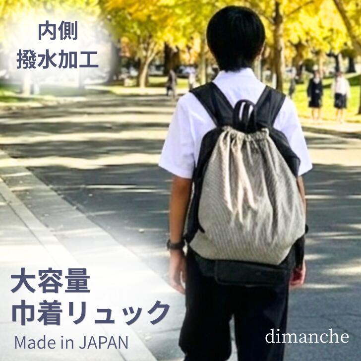 ナップサック 撥水 リュックサック 巾着袋 プールバッグ 撥水加工 バックパック 男の子 女の子 2face デニム ヒッコリー 中学生 高校生 体操服袋 シンプル かっこいい 日本製 ハンドメイド 入学 部活 ユニフォーム入れ 靴 体操服 大容量