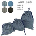 【当店ポイント5倍&クーポン】 体操服袋 お弁当袋 ナフキン袋 3点セット 巾着袋 通園 通学 小学校 幼稚園 デニム ヒッコリー ブルー ブラック ネームタグ...