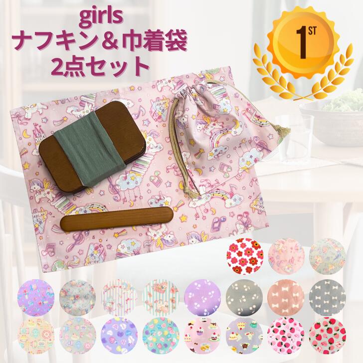 【当店ポイント5倍＆クーポン】 ランチョンマット 30 40 ランチクロス ナフキン 給食 ナフキン 巾着袋 2点セット 女の子 可愛い ユニコーン コスメ 人...