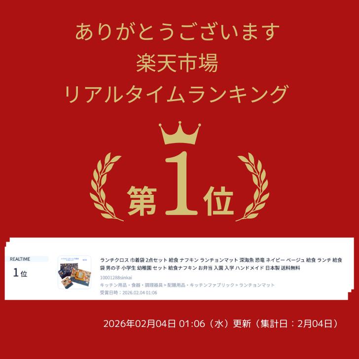 ランチクロス 巾着袋 2点セット 給食 ナフキン ランチョンマット 深海魚 恐竜 ネイ...
