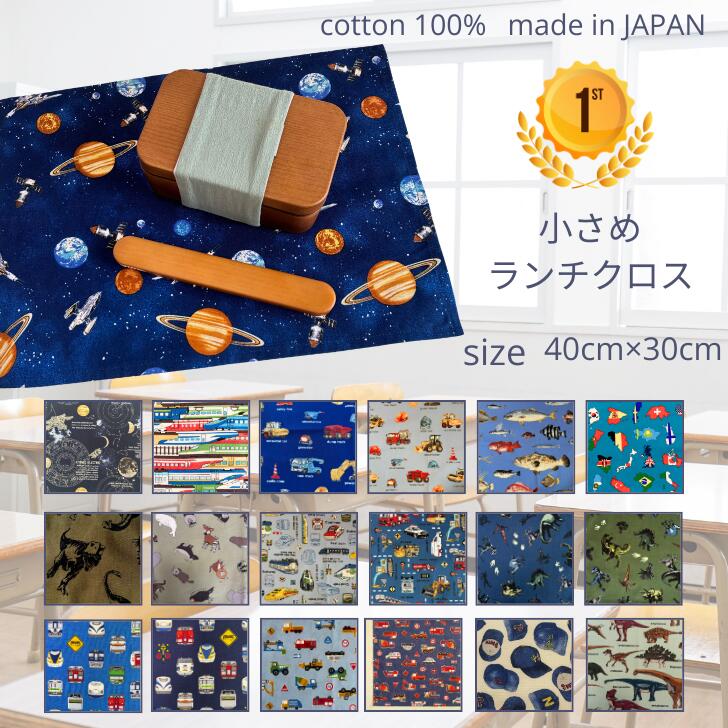 【ランキング1位獲得】ランチョンマット 30 40 30×40 小学生 ランチ マット 30 40 男の子 保育園 給食 入園 入学 給食 ナフキン 長方形 4...