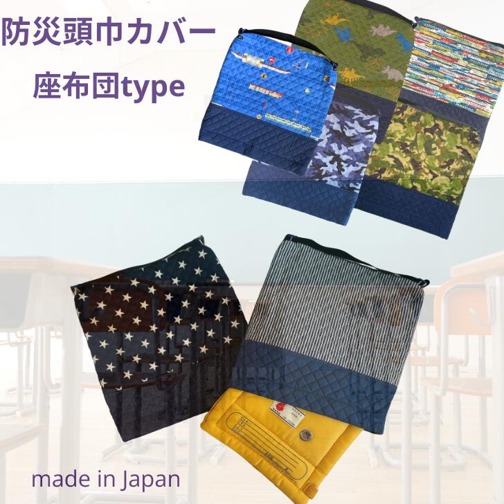 商品の特長 ※ざぶとんカバータイプの防災頭巾カバーです。防災頭巾を収納して座布団として使用出来ます。 ※園児から高学年向けサイズです。 ※いざという時に園児でも自分でサッと出し入れ出来る簡単設計。 ※面ファスナー開閉なのでサッと取り出せます。 ※お洗濯が出来るからいつも清潔で、安心して長くお使い頂けます。 ※伸びてしまいがちなゴムを自分で付け替えが出来ます。 ※有りそうで無かったママに嬉しいデザインです。 ※スマートなスタンダードタイプで、出し入れしやすく、すっきりスマートに収納できるシンプルな素材感のスタンダードタイプです。 ※柔らかなキルト生地が肌に優しく、お子様が毎日使うアイテムに最適です。 ※人気の新幹線柄、マカロンスィーツ柄、リボン柄とお子様の好きなアイテムの生地を使用、ライン入りの可愛いゴムを合わせたこだわりのデザインで、小さなお子様から、お姉さんまで喜んで頂けます。 プレゼントにも喜ばれます。 町内会や小学校、幼稚園、保育園などで防災グッズを持参する機会も増えてきています。 そこでおすすめなのが、座布団として使用出来る防災ずきんのカバーです。 キルティングの素材を使用しているので、クッション性があり、耐久性にも優れています。 サイズは幼稚園で使用している防災頭巾に合うサイズに制作しています。 また、ハンドメイドだからこそ、手作りの温かみが感じられます。 日頃からの防災対策に限らず、ご自宅でも普段使いの座布団としてもご利用いただけます。 自然災害が多い今、少しでも安心して過ごせるように、是非お手持ちの防災グッズに加えてみてください。 ※洗濯の際は、優しく手洗いしていただくことをお勧めします。 ※丁寧にお作りしていますが、ハンドメイドの為、多少の誤差、縫い目のずれはご了承ください。 ※パソコン、スマートフォンなどの環境により、色の出方が異なる場合がございます。 ご了承ください。 サイズ　縦約32cm 横約33cm 素材 綿100％ 　中綿 ポリエステル100％ 必ずお読みください 洗濯について 手洗い、洗濯ネットのご使用を推奨します。 お客様のモニター設定やPCの機種、室内環境等により、色味に違いが発生してしまう場合もございます。ご了承ください。 丁寧にお作りしていますが、ハンドメイド為、多少のサイズ誤差、縫い目のずれはご了承ください 裁断の加減で、画像と生地の出方に違いがある場合がありますがご了承ください 違う柄はこちらから↓↓↓　 　　　 　　 　 　 　 防災ずきん カバー 防災 頭巾 カバー 座布団 ざぶとん 座布団カバー 幼児 防災グッズ ケース 新学期 入園 入学 保育園 幼稚園 小学校 低学年 女の子 男の子 可愛い オシャレ シンプル ナチュラル 新幹線 電車 働く車 ヒッコリー 水色 ブルー キルティング ハンドメイド 手作り ゴム 取り替え プレゼント お祝い 入学祝い ギフト 日本製 made in japan メーカー希望小売価格はメーカーカタログに基づいて掲載しています