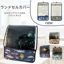 【当店ポイント5倍&クーポン】 ランドセルカバー 男の子 透明 白くならない ランドセル カバー 雨 クリア A4ファイル おしゃれ カバー 入学 小学生 男子...