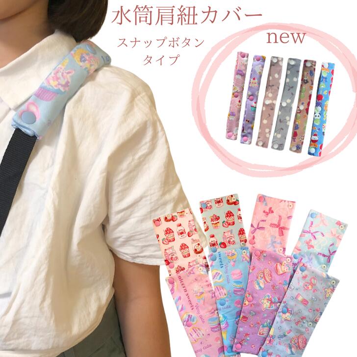 【エントリーでポイント2倍】 水筒 肩 紐 カバー 水筒肩紐カバー 水筒 ひもカバー 水筒 紐カバー 1000円ポッキリ 可愛い おしゃれ スィーツ ユニコーン 小学生 幼稚園 通園 通学 水筒ショルダー スナップボタン ハンドメイド 日本製 送料無料