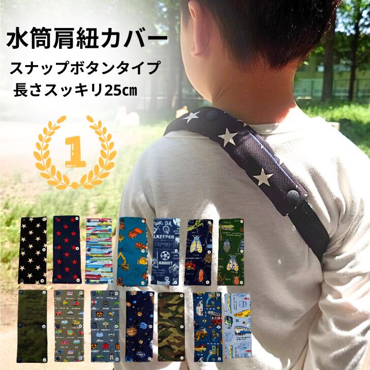 楽天市場】水筒 肩 紐 カバー キルティングの通販