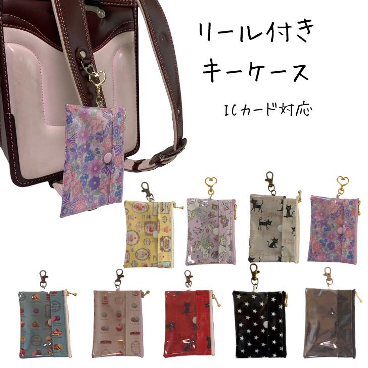 【当店ポイント5倍＆クーポン】 キーケース リール ランドセル キーホルダー リール式 リール付き 鍵 ICカード 小銭入れ 子供カード キーケース 大人 小学生 中学生 可愛い 入学 お祝い プレゼント キーチェーン ハンドメイド 日本製 送料無料