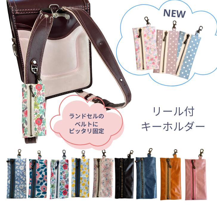 キーケース リール ランドセル キーケース ランドセル リール付き リール キーケース リール 小学生 キーホルダー ランドセル 鍵 ケース 伸びる 女の子 通学用 キーカバー リュックサック 日本製 ハンドメイド 送料無料