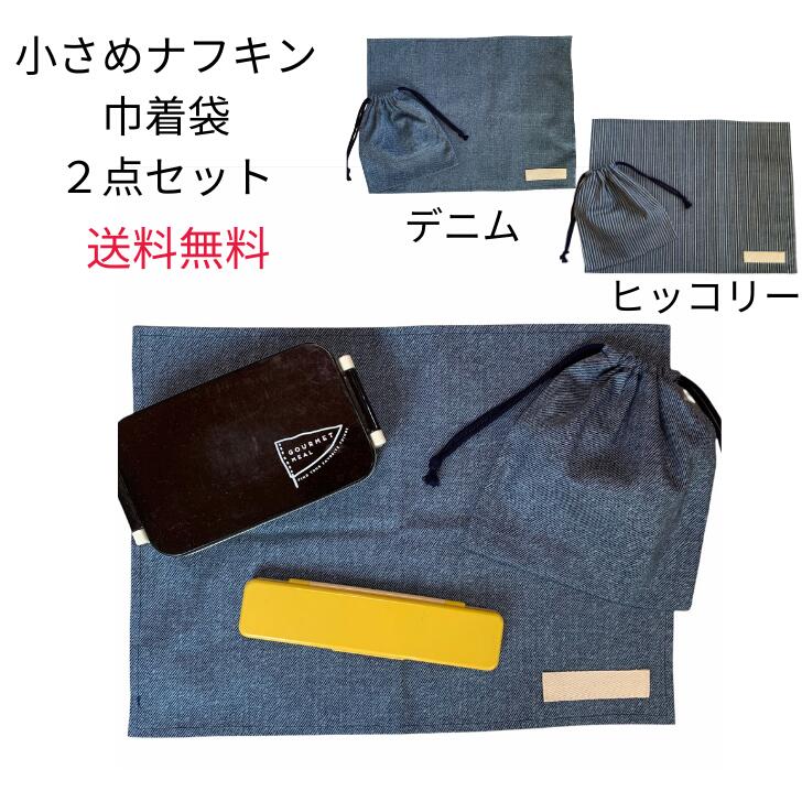 【当店ポイント3倍、クーポン配布中】ナフキン 小さめナフキン 巾着袋 2点セット 送料無料 ブルーデニム デニム ヒッコリー 給食ナフキン ランチクロス ランチョンマット 小学生 高学年 中学生 高校生 大人 男の子 ランチョンマット シンプル ハンドメイド