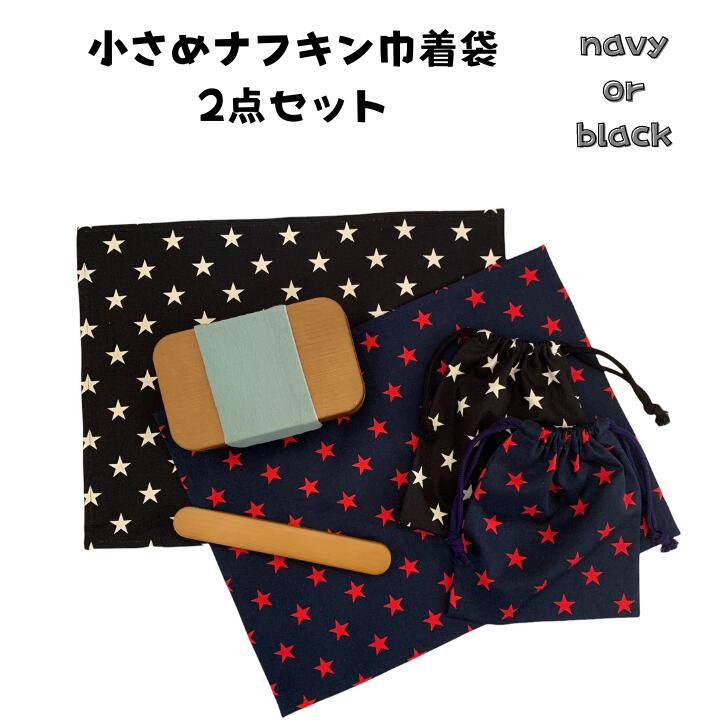 【当店ポイント5倍&クーポン】 小さめナフキン 巾着袋 2点セット 給食 ナフキン ランチクロス ランチョンマット 小学生 中学 高校生 お弁当 入園 入学 シ...