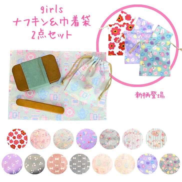 ランチクロス ナフキン 給食 ナフキン 巾着袋 2点セット 女の子 可愛い ユニコーン コスメ ランチョンマット 人気 給食袋 幼稚園 小学生 給食 ナフキンセット ハンドメイド プレゼント 入園 入学 日本製 送料無料