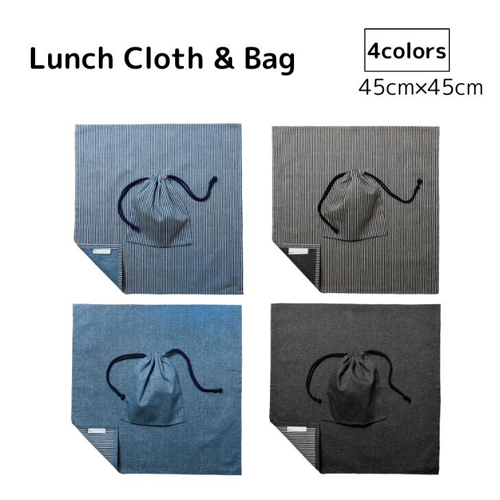ランチクロス ナフキン 巾着袋 2点セット 給食ナフキン ランチョンマット 正方形 45cm デニム ヒッコリー 高学年 中学生 小学生 入園 入学 大人 かっこいい お弁当包み シンプル 日本製 ハンドメイド 送料無料