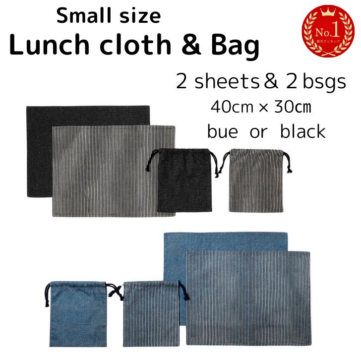 小さめナフキン＆巾着袋 4点セット 給食ナフキン ランチョンマット ランチクロス デニム ヒッコリー 中学生 高校生 大人 小学生 給食袋 巾着 ハンドメイド シンプル カッコイイ ハンドメイド 日本製 送料無料