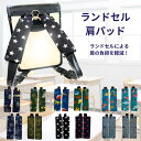 【当店ポイント5倍&クーポン】 ランドセル 肩パッド ランドセル ベルトカバー ランドセル 肩ベルト ランドセル用 肩パッド ショルダー パッド カバー 男の子...