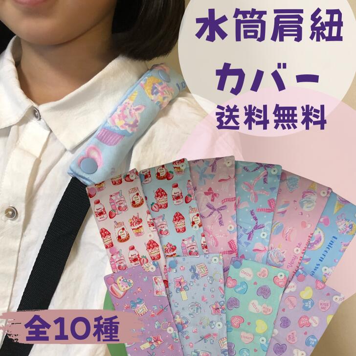 水筒 肩 紐 カバー 水筒 ひもカバー 水筒 紐カバー 1000円ポッキリ パッド 小学生 幼稚園 通園 通学 水筒ショルダー 持ち手 ハンドメイド 幼稚園 追跡可能メール便 送料無料