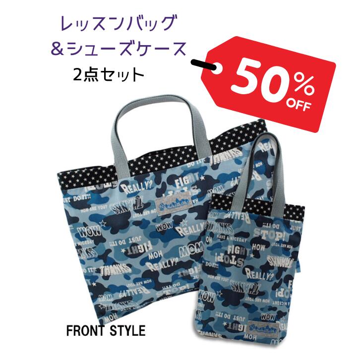  レッスンバッグ シューズケース 2点セット 通園バッグ 上履き入れ 迷彩柄 カモフラージュ コットン 入園 入学 通園 通学 小学生 日本製 追跡可能メール便 送料無料
