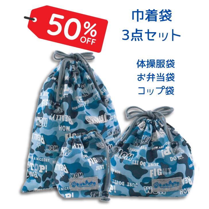  巾着袋 入園 入学 巾着袋3点セット 体操服袋 お弁当袋 コップ袋 給食袋 中学生 大 中 小 通園 通学 学校 小学生 幼稚園 迷彩柄 カモフラージュ カッコいい 男の子 ハンドメイド 日本製 追跡可能メール便 送料無料