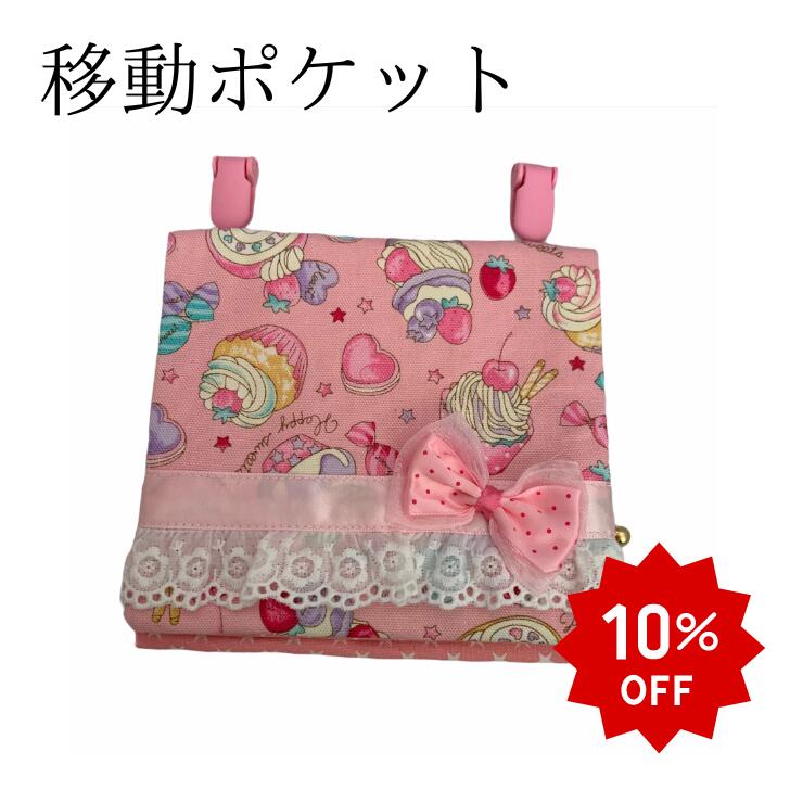 【スーパーSALEクーポン配布中】 移動ポケット 移動 ポケット 大きめ 移動ポケット クリップ ポケット ポーチ 女の子 ティッシュケース ハンカチ ファスナー レース ピンク スィーツ柄 可愛い ハンドメイド 追跡可能メ ール便 送料無料 日本製