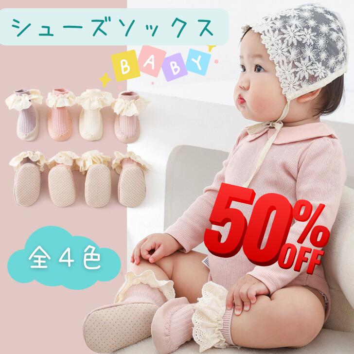 ベビーソックスシューズ シューズソックス ファーストシューズ ベビー くつ下 ルームシューズ お出かけ 赤ちゃん シューズ ベビー アイテム レース 滑り止め 冷房対策 室内履き ベビー服 可愛い 送料無料