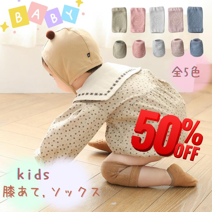 【スーパーSALEクーポン配布中】 膝当て 子供 キッズ ニーパッド 膝当て ソックス 2点セット 膝パッド 赤ちゃん ハイハイ けが防止 膝カバー 防寒対策 エアコン対策 フワフワ 可愛い オシャレ シンプル くすみカラー 痛くない 滑らない 送料無料