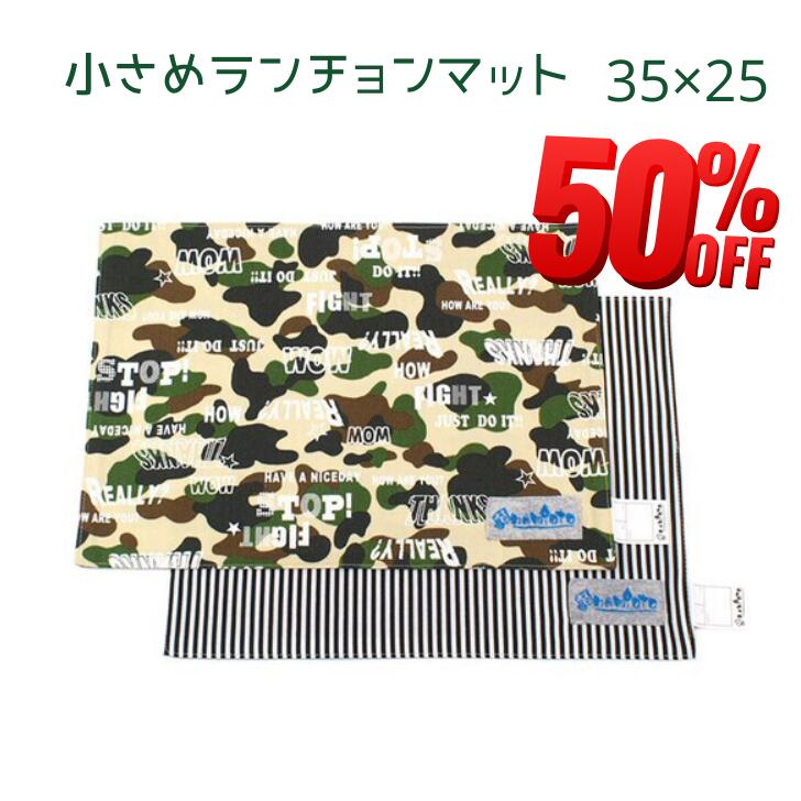 ランチクロス 中学生 2枚セット ランチョンマット 給食 ナフキン 給食 お弁当 洗い替え 迷彩柄 カモフラージュ ストライプ ネームタグ コットン 100％ 日本製 ハンドメイド 追跡可能メール便 送料無料