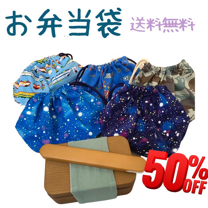  お弁当袋 ランチバッグ 男の子 子供 巾着 ランチ 巾着 幼稚園 入園 入学 ハンドメイド 宇宙柄 新幹線柄 恐竜柄 おべんとう ブルー ネイビー 可愛い 学校 プレゼント お祝い 追跡可能メール便 送料無料