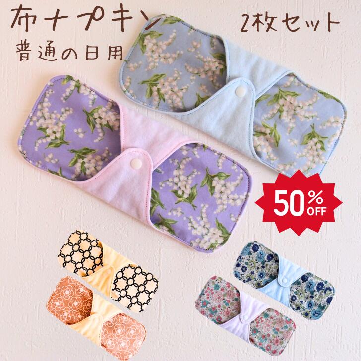 【スーパーSALEクーポン配布中】 布ナプキン ナプキン おりものシート 布 布ナプキン おりもの シート 生理用品 尿もれ 2枚セット コットン100% 防水シート 繰り返し使える ムレにくい かぶれにくい 地球に優しい モロッカン 花柄 送料無料