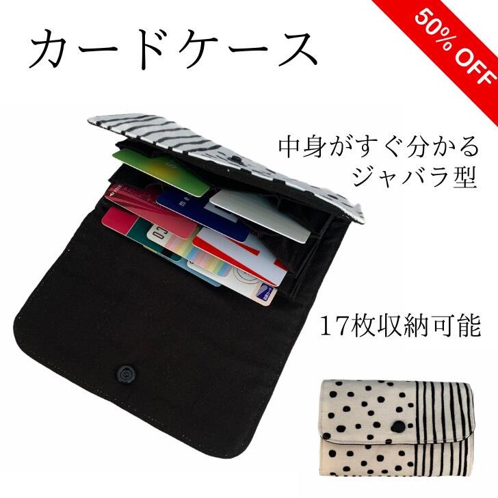  カードケース カード ケース じゃばら かわいい 便利 ジャバラ アコーディオン式 収納カードケース カード入れ ハンドメイド 簡易ラッピング対応 プレゼント ギフト 追跡可能メール便 送料無料 日本製