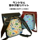 【当店ポイント5倍&クーポン】 ランドセル 背中 パッド 汗とり パッド ランドセル背中パッド ひんやり リュックサック 保冷剤 洗える 保冷ジェルポケット付き...