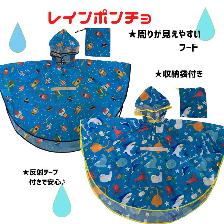 レインポンチョ キッズ レインコート レインウェア 通園 通学 雨具 かっぱ 梅雨 反射テープ付き ネームタグ付き 恐竜柄 ロケット柄 収納袋 追跡可能メール便 送料無料