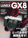 【中古】パナソニック LUMIX GX8 マニュアル-ルミックス一眼史上最高画質でとっておきの瞬間を写す! 日本カメラMOOK