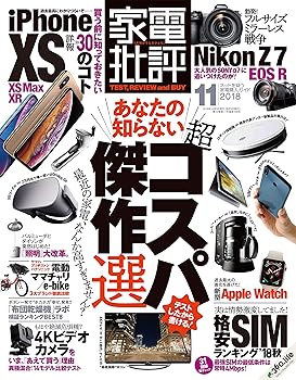 楽天ドリエム楽天市場店【中古】家電批評 2018年 11 月号 雑誌