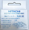【中古】日立 冷蔵庫 自動製氷用浄水フィルター RJK-30