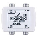 【中古】DXアンテナ 分配器 2K 4K 8K 対応 3分配 全端子間通電 金メッキプラグ F型端子 3DLRSB