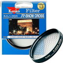 【中古】Kenko レンズフィルター R-スノークロス 58mm クロス効果用 358214