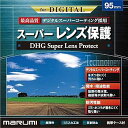 【中古】マルミ MARUMI レンズフィルター 95mm DHG スーパーレンズプロテクト 95mm レンズ保護用 撥水防汚 薄枠 日本製
