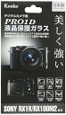 【中古】Kenko 液晶保護ガラス PRO1D SONY Cyber-shot RX1R/RX100M2用 KPG-SCSRX1R