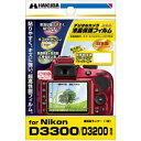 【中古】ハクバ HAKUBA DGF-ND3300 ニコン D3300用液晶保護フィルム