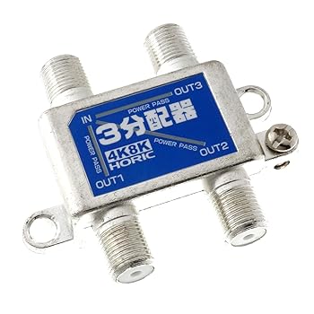 【中古】ホーリック アンテナ3分配器 BS/CS/地デジ/4K8K放送対応 全端子電流通過型 HAT-3SP326