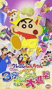 【中古】映画クレヨンしんちゃん 伝説を呼ぶブリブリ3分ポッキリ大進撃 VHS