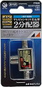【中古】日本アンテナ 2分配器 プラグ差し込み型 4K8K対応 一端子電流通過型 FPD2E(2)